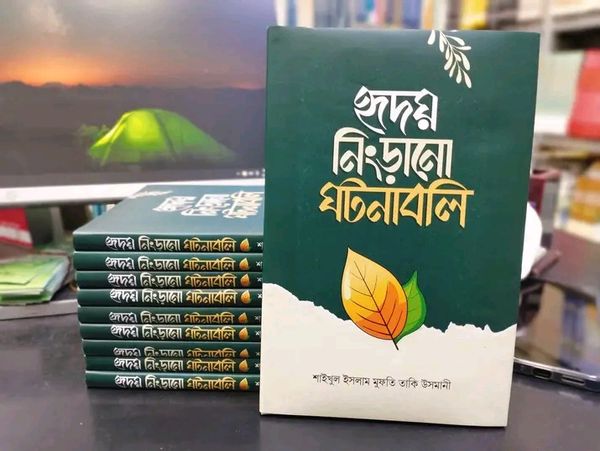 হৃদয় নিংড়ানো ঘটনাবলি
