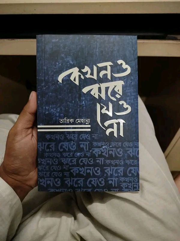 কখনও ঝরে যেও না'