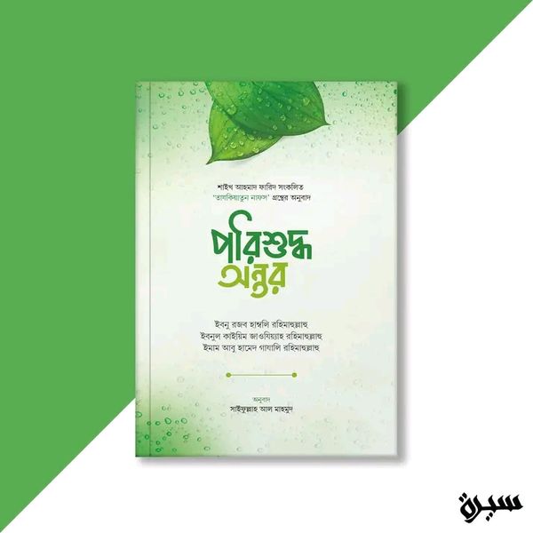 পরিশুদ্ধ অন্তর