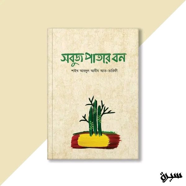 সবুজ পাতার বন