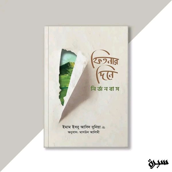 ফিতনার দিনে নির্জনবাস"