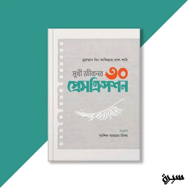 সুখী জীবনের ৩০ প্রেসক্রিপশন