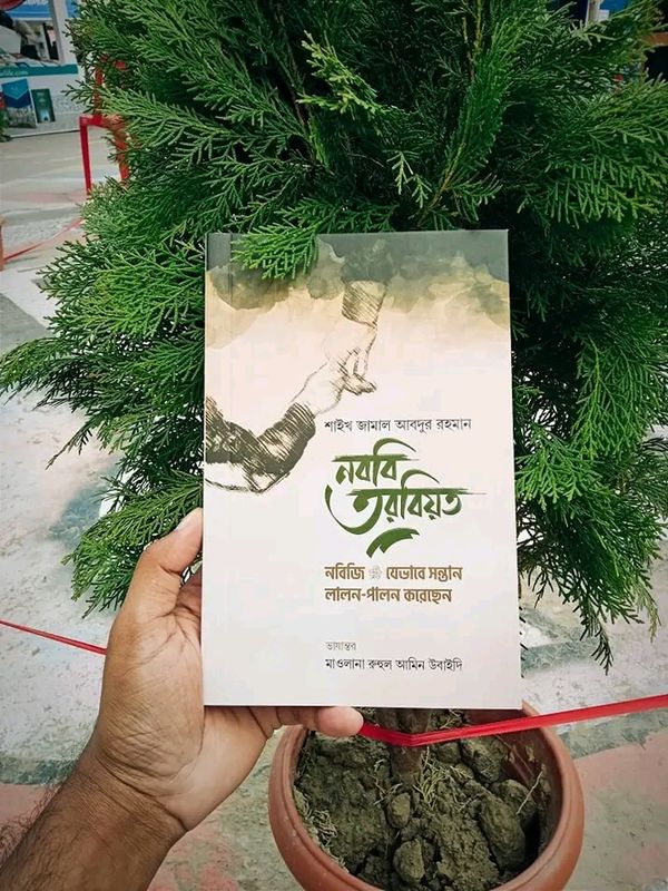 নববি তরবিয়ত (নবিজি যেভাবে সন্তান লালন-পালন করেছেন)