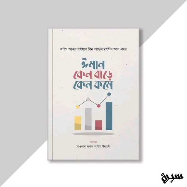 ঈমান কেন বাড়ে কেন কমে