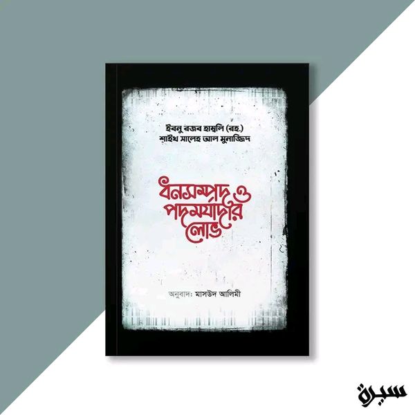 ধনসম্পদ ও পদমর্যাদার লোভ