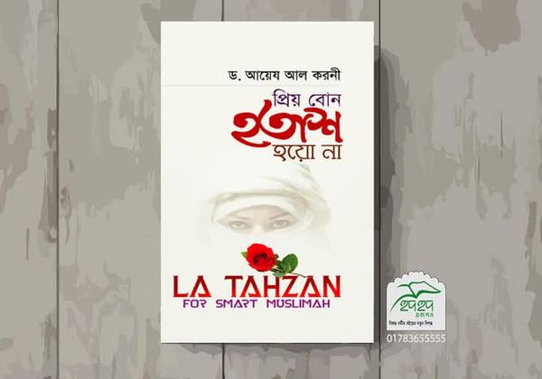 প্রিয় বোন হতাশ হয়ো না