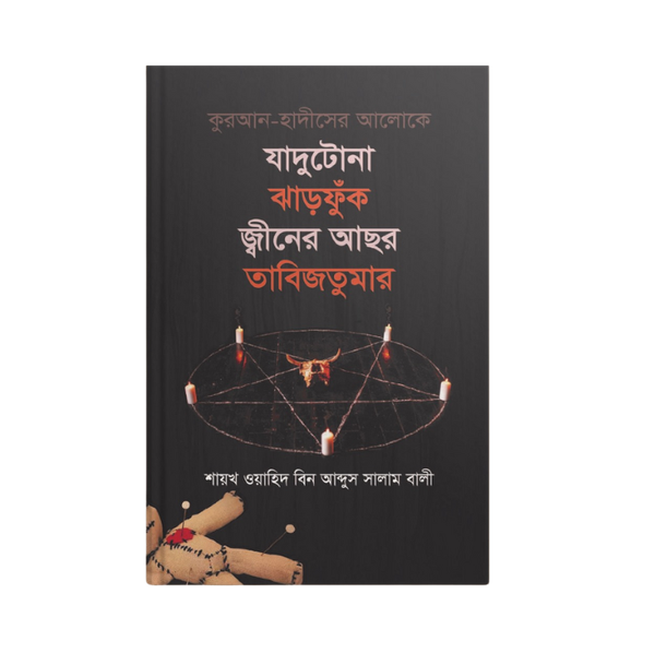 যাদুটোনা ঝাড়ফুঁক জ্বীনের আছর তাবিজতুমার