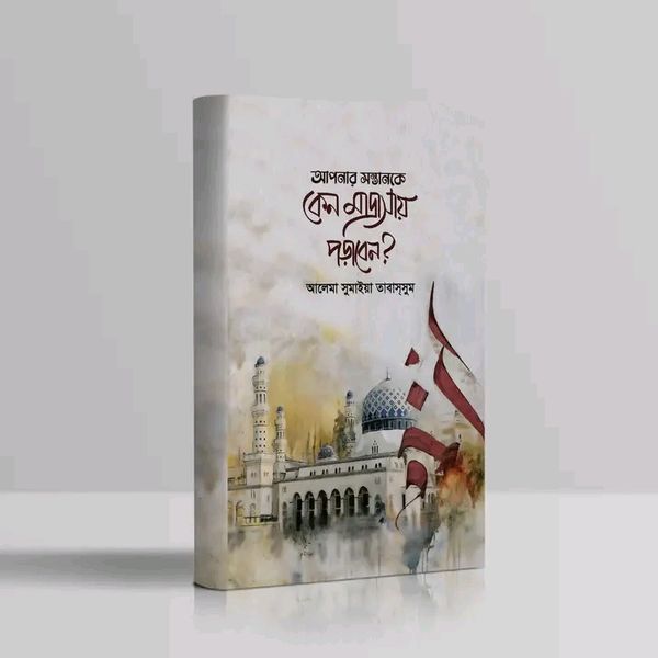 আপনার সন্তানকে কেন মাদ্রাসায় পড়াবেন?