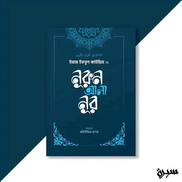 নুরুন আলা নুর