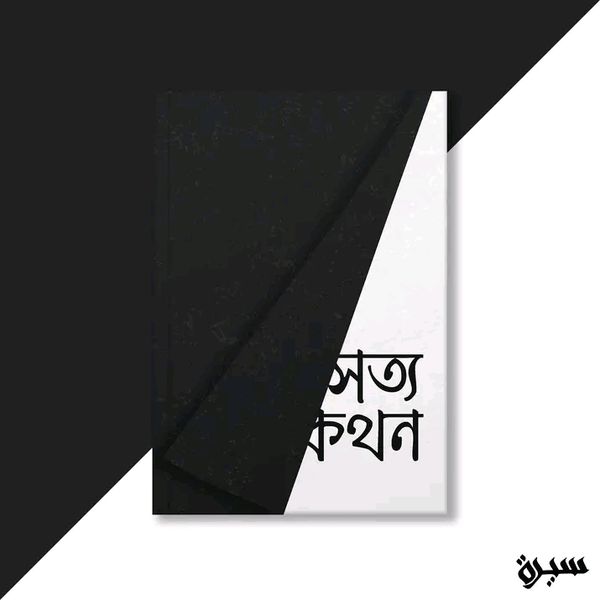 সত্যকথন