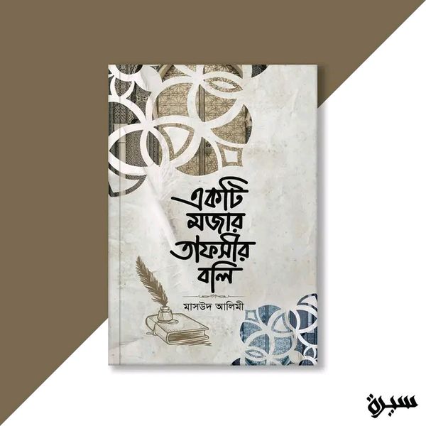 একটি মজার তাফসীর বলি