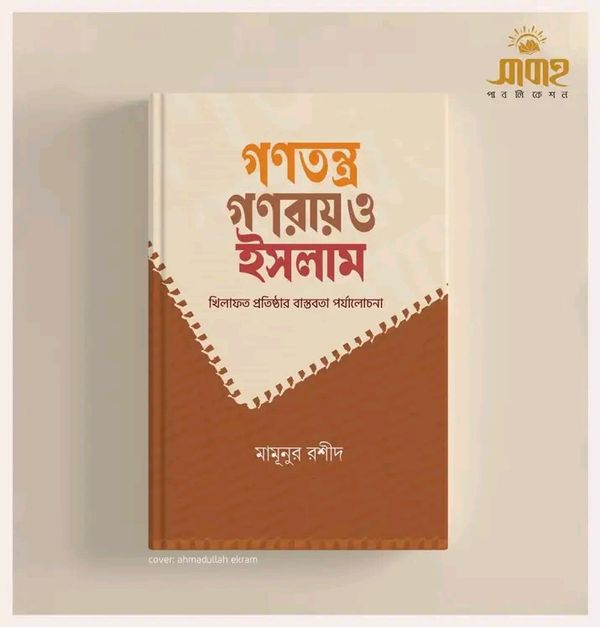গণতন্ত্র, গণরায় ও ইসলাম(হার্ডকভার)
