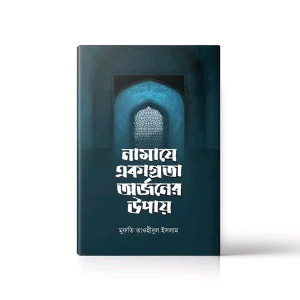 নামাযে একাগ্রতা অর্জনের উপায়