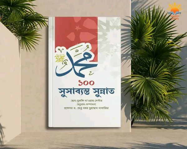 ১০০ সুসাব্যস্ত সুন্নাত