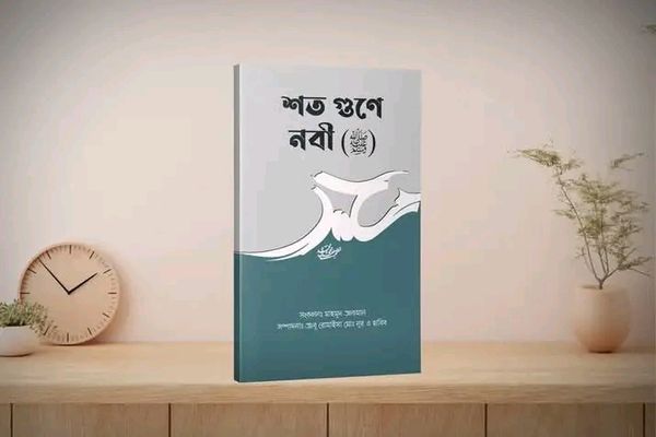 শত গুণে নবী (ﷺ)