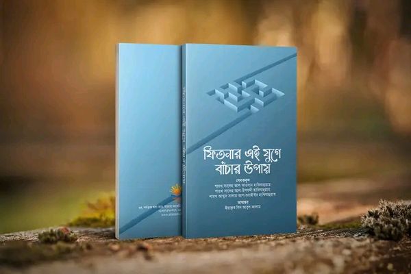 ফিতনার এই যুগে বাঁচার উপায়