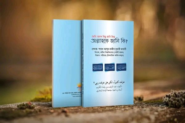 আমি অনেক কিছু জানি কিন্তু আল্লাহকে জানি কি?