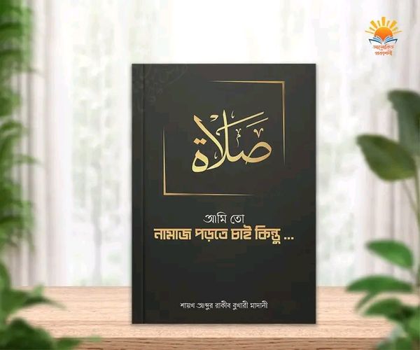 আমি তো নামাজ পড়তে চাই কিন্তু..