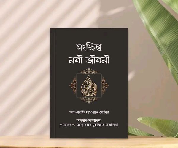 সংক্ষিপ্ত নবী জীবনী