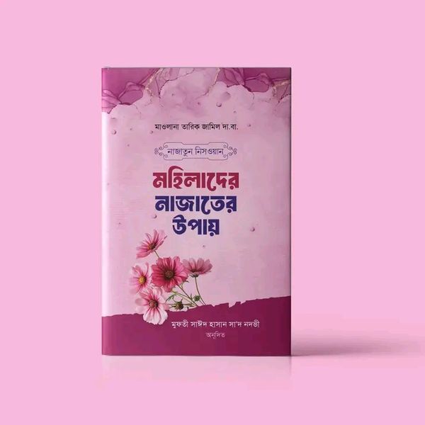 নাজাতুন নিসওয়ান মহিলাদের নাজাতের উপায়