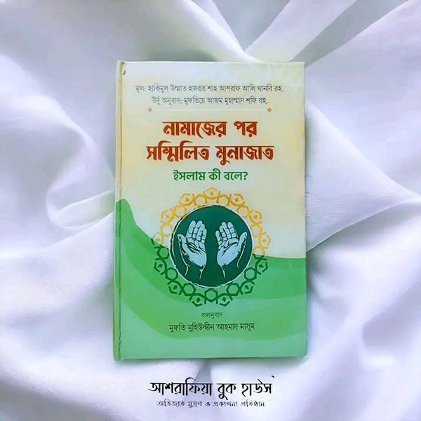 নামাজের পর সম্মিলিত মুনাজাত ইসলাম কী বলে?