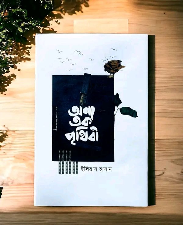 অন্য এক পৃথিবী