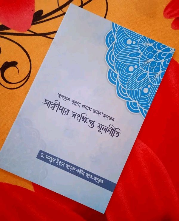 আহলুস সুন্নাহ ওয়াল জামায়াতের আক্বীদার সংক্ষিপ্ত মূলনীতি