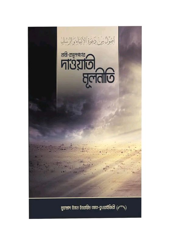 নবী-রাসূলগণের দাওয়াতী মূলনীতি