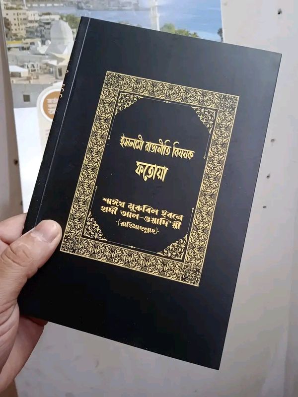 ইসলামী রাজনীতি বিষয়ক ফতোয়া