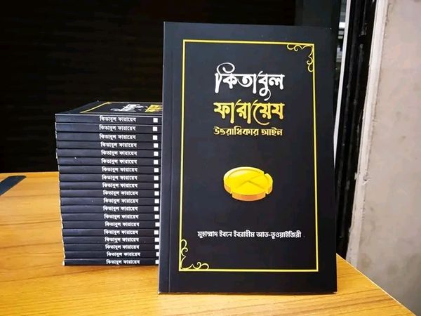 কিতাবুল ফারায়েয’।