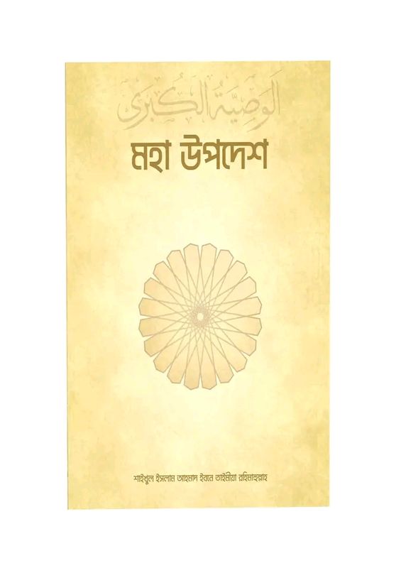 আল ওয়াছীইয়াতুল কুবরা – মহাউপদেশ