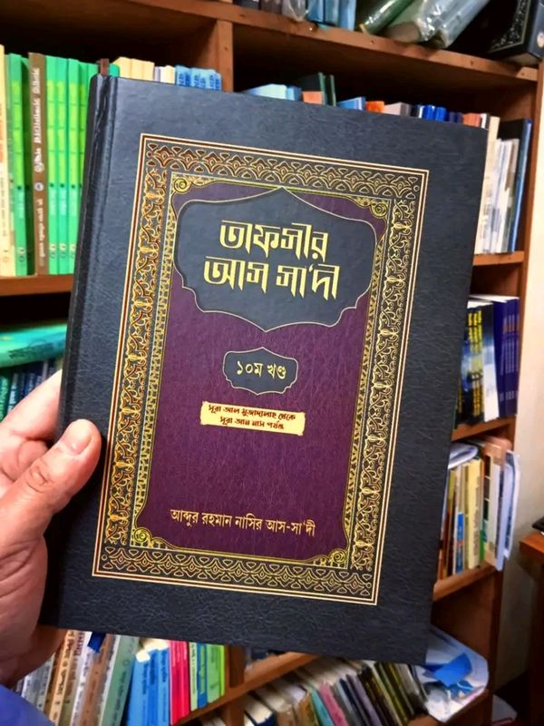 তাফসীর আস সাদী ১০ম খন্ড