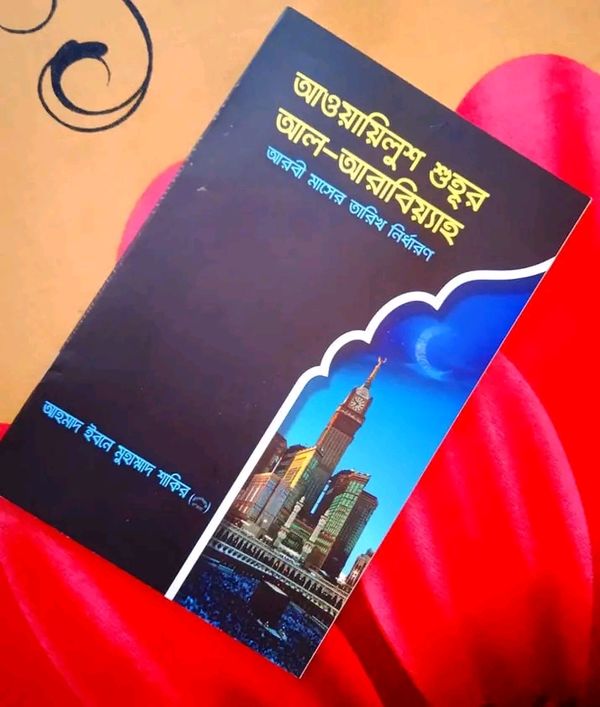 আওয়ায়িলুশ শুহূর আল আরাবিয়্যাহ - আরবী মাসের তারিখ নির্ধারণ