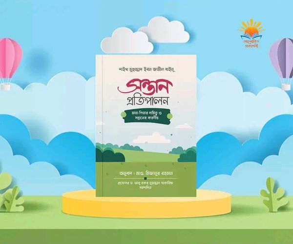 সন্তান প্রতিপালন মাতা - পিতার দ্বায়িত্ব ও সন্তানের করণীয়