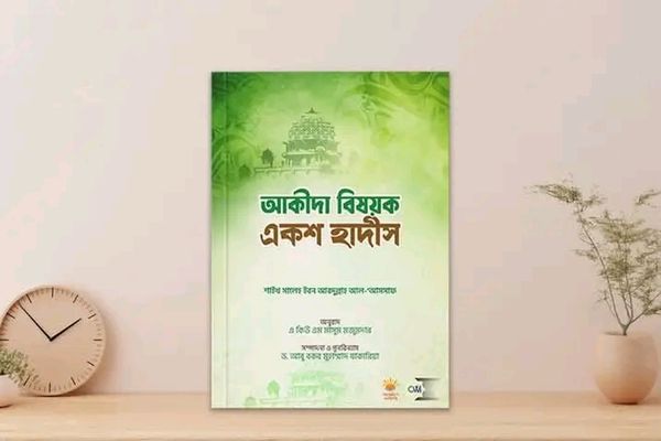 আকীদা বিষয়ক একশ হাদীস