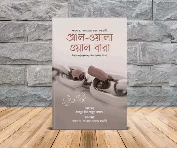 আল-ওয়ালা ওয়াল বারা (পেপারব্যাক)