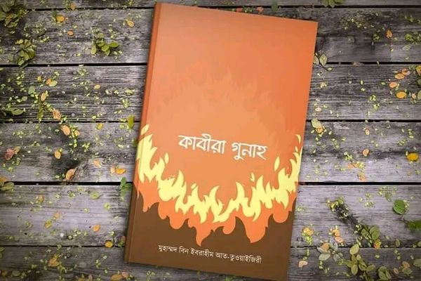 কাবীরা গুনাহ