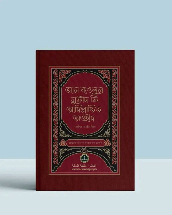 আল কওলুল মুফীদ ফি আদিল্লাতিত তাওহীদ