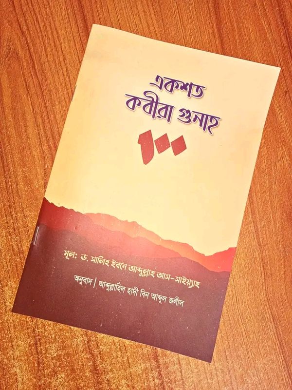 একশত কাবীরা গুনাহ