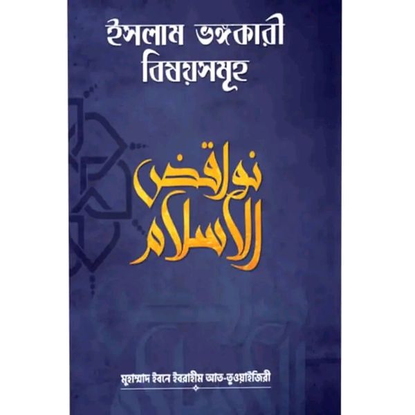 ইসলাম ভঙ্গকারী বিষয়সমূহ