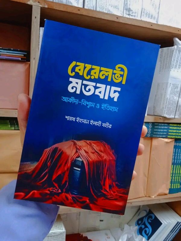 বেরেলভী মতবাদ (পেপারব্যাক)