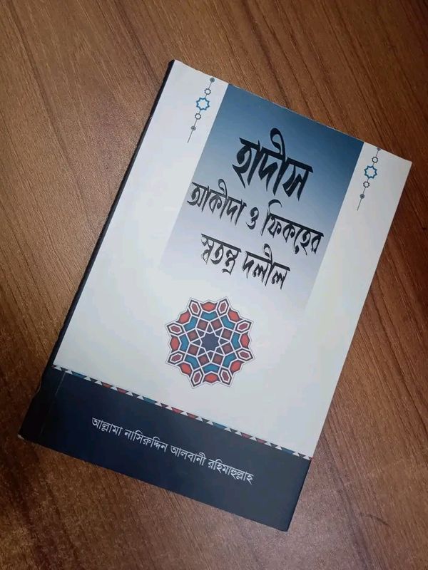 হাদীস, আকীদা ও ফিকহের স্বতন্ত্র দলীল