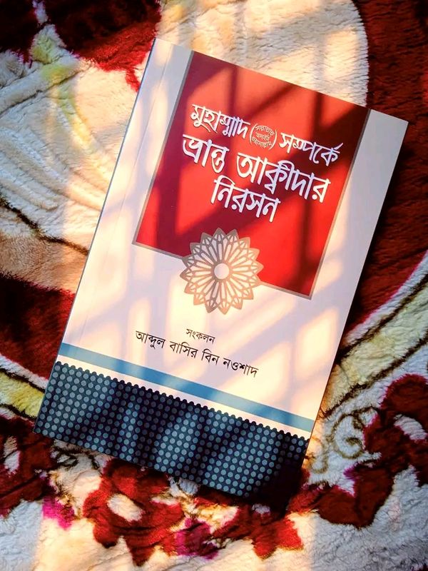 মুহাম্মাদ (সা.) সম্পর্কে ভ্রান্ত আক্বীদার নিরসন