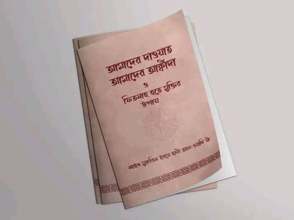 আমাদের দাওয়াত, আমাদের আক্বীদা ও ফিতনাহ হতে মুক্তির উপায়