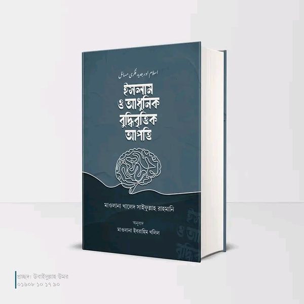 ইসলাম ও আধুনিক বুদ্ধিবৃত্তিক আপত্তি