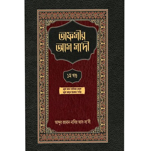 তাফসীর আস সা‘দী ১ম খণ্ড