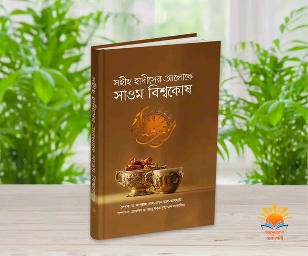 সহীহ হাদীসের আলোকে সাওম বিশ্বকোষ”