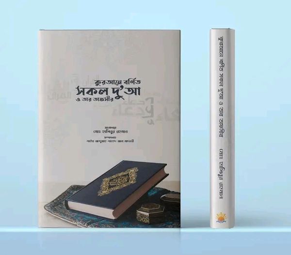 কুরআনের বর্ণিত সকল দুআ ওতার তাফসীর