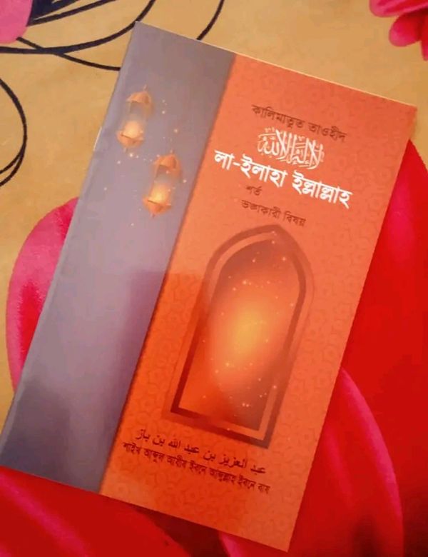 কালিমাতুত তাওহীদ: লা ইলাহা ইল্লাল্লাহ, মুহাম্মাদুর রাসুলুল্লাহ