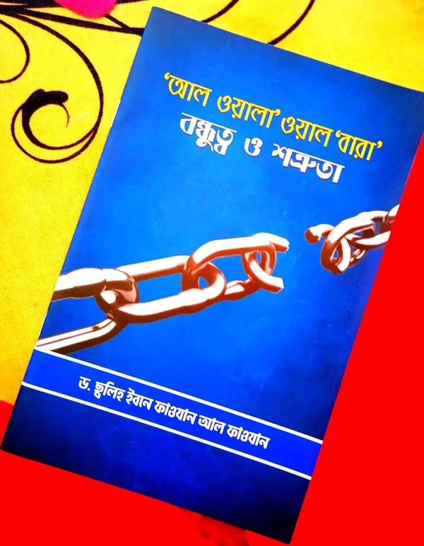 আল ওয়ালা’ ওয়াল ‘বারা’ - বন্ধুত্ব ও শত্রুতা(Paperback)